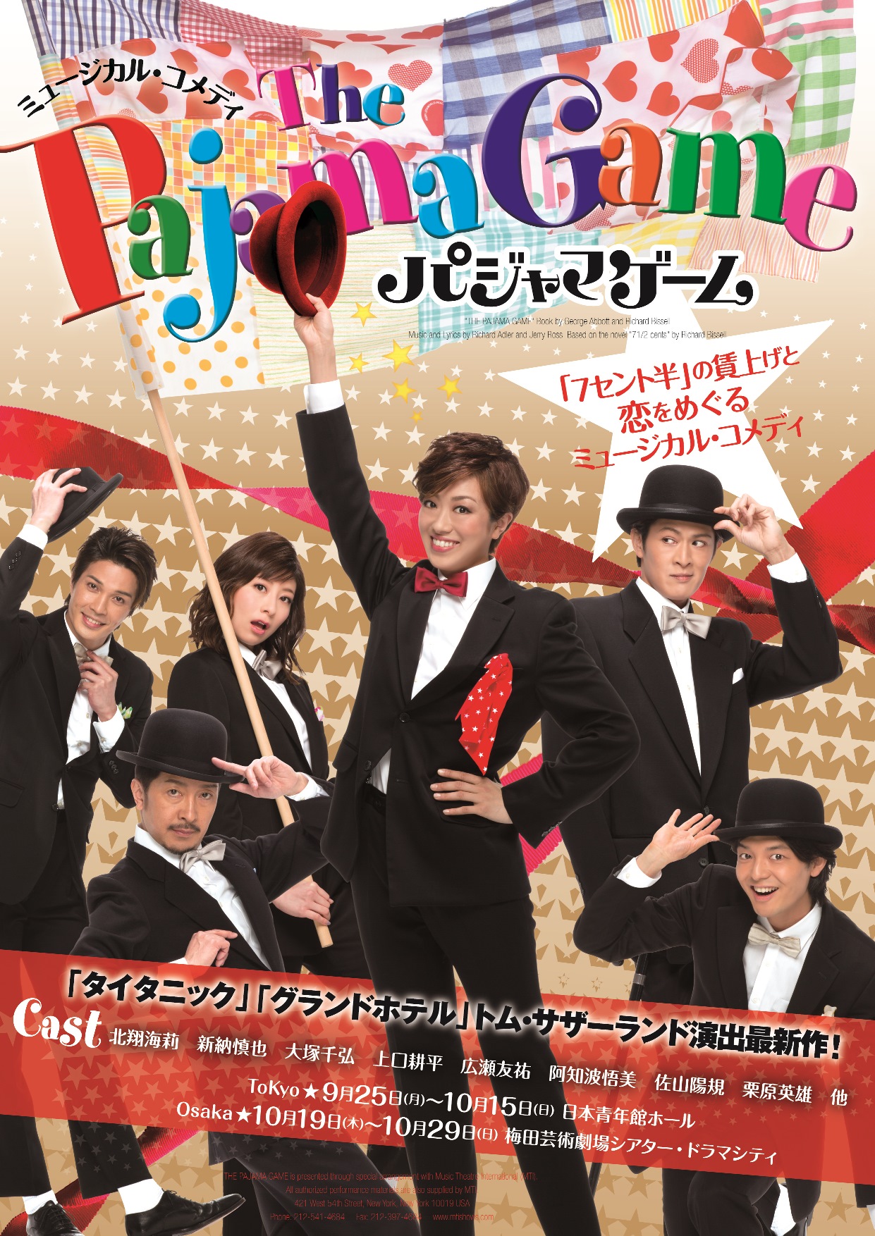 ミュージカル「THE PAJAMA GAME(パジャマ・ゲーム)」 | 北翔海莉