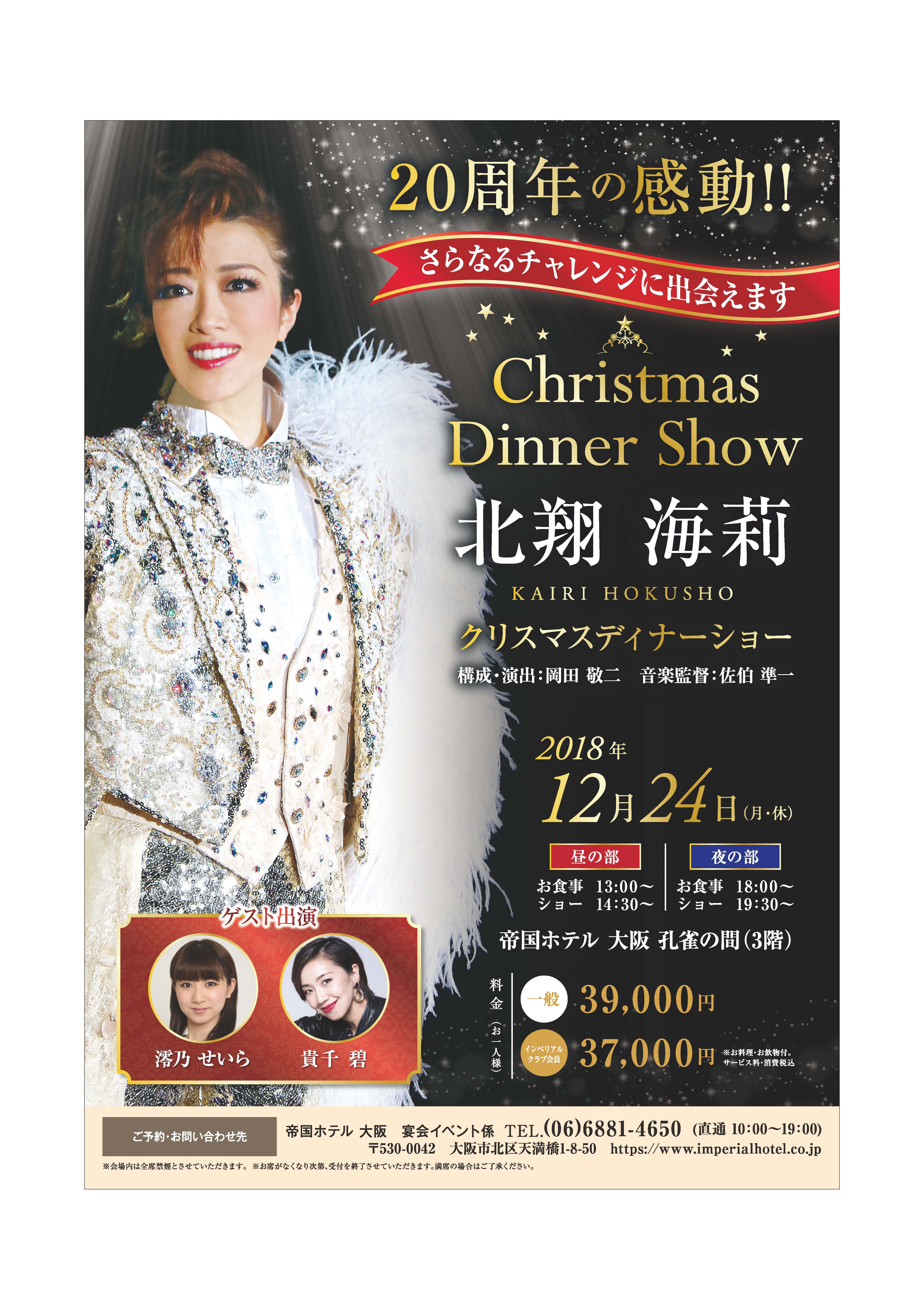 クリスマスディナーショー出演のお知らせ | 北翔海莉