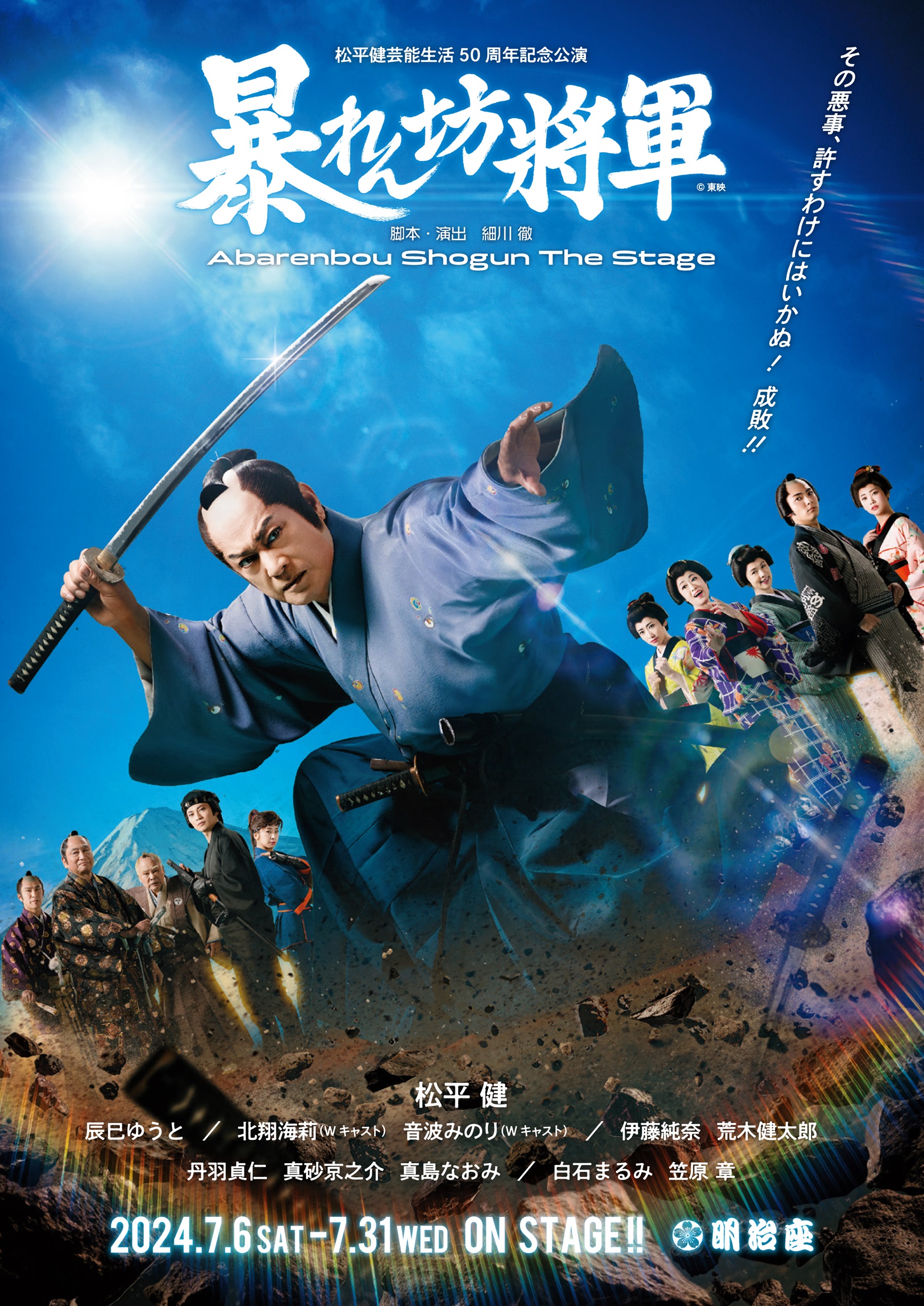 明治座「松平健芸能生活50周年記念公演」 | 北翔海莉オフィシャルサイト