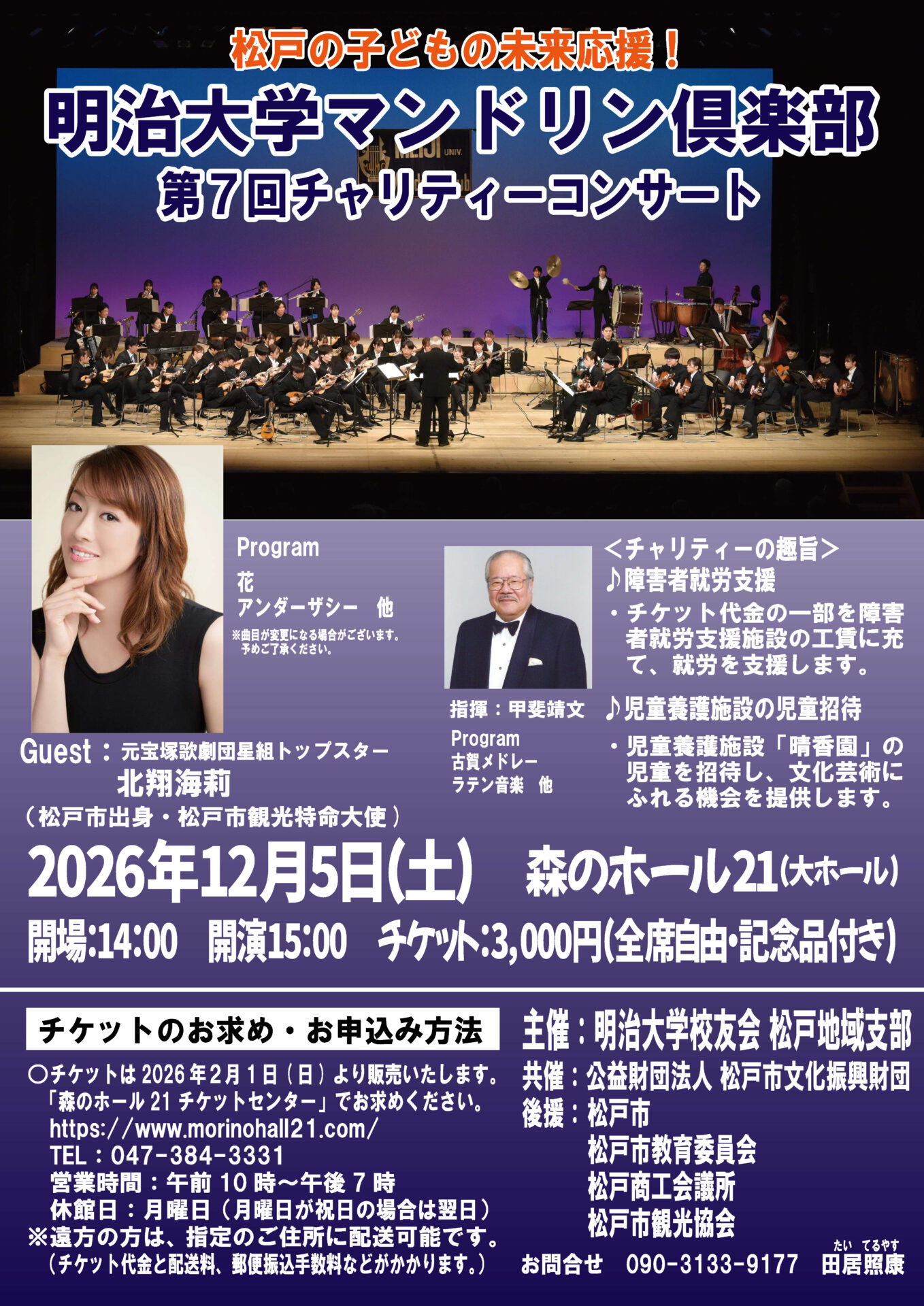 明治大学マンドリン俱楽部 第7回チャリティーコンサート | 北翔海莉